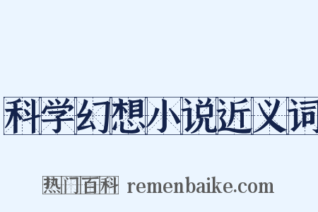 科学幻想小说近义词是什么意思的图片